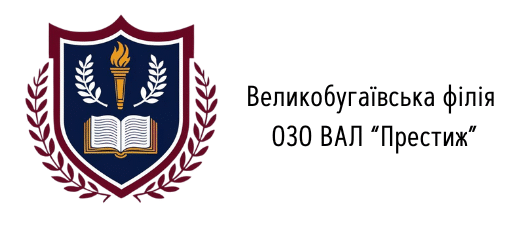 ВЕЛИКОБУГАЇВСЬКА ФІЛІЯ ОЗО ВАЛ "ПРЕСТИЖ"